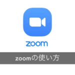 【超初心者】Zoom（ズーム）見るだけ！「パソコン編」