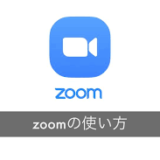 【超初心者】Zoom（ズーム）見るだけ！「パソコン編」